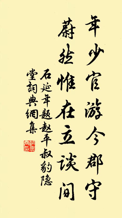 石延年年少官游今郡守，蔚然惟在立谈间书法作品欣赏