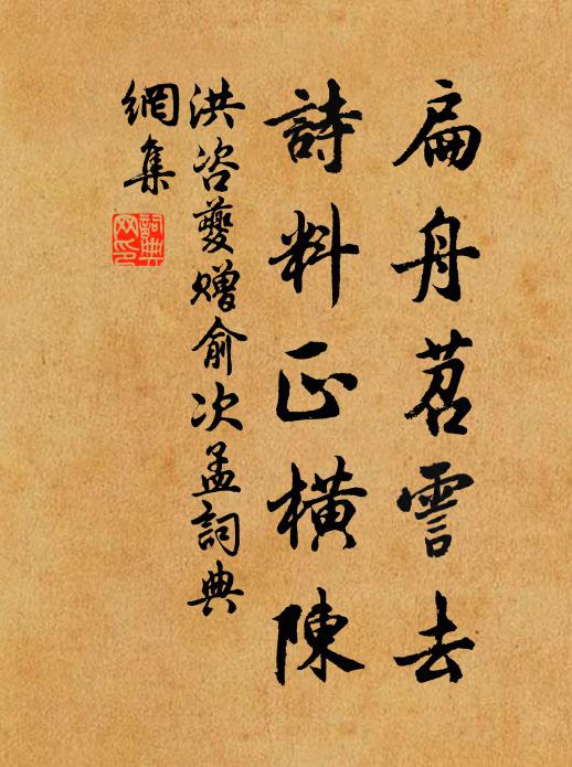 洪咨夔扁舟苕霅去，诗料正横陈书法作品欣赏
