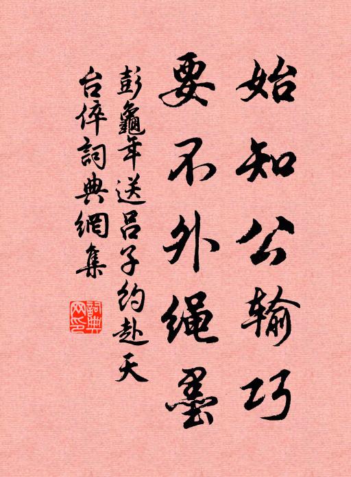 彭龟年始知公输巧，要不外绳墨书法作品欣赏