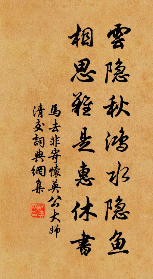 马去非云隐秋鸿水隐鱼，相思难是惠休书书法作品欣赏