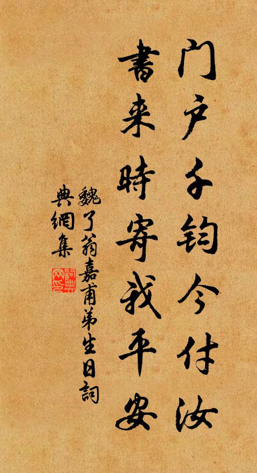 魏了翁门户千钧今付汝，书来时寄我平安书法作品欣赏