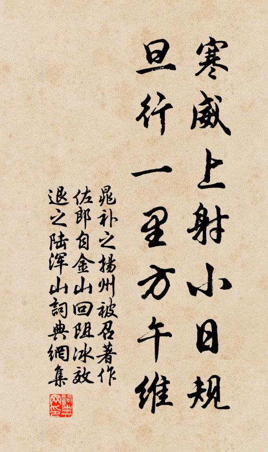 晁补之寒威上射小日规，旦行一里方午维书法作品欣赏