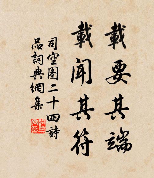 司空图载要其端，载闻其符书法作品欣赏