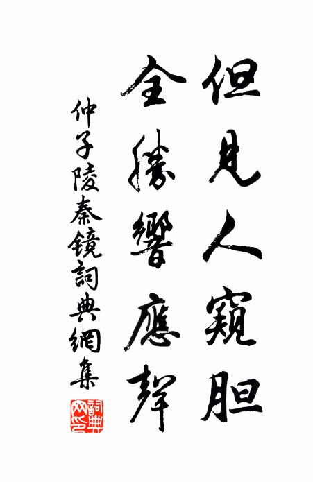 仲子陵但见人窥胆，全胜响应声书法作品欣赏