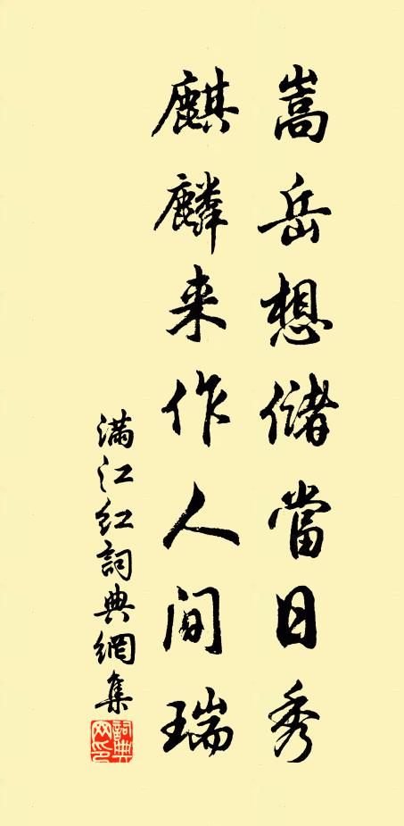 佚名嵩岳想储当日秀，麒麟来作人间瑞书法作品欣赏