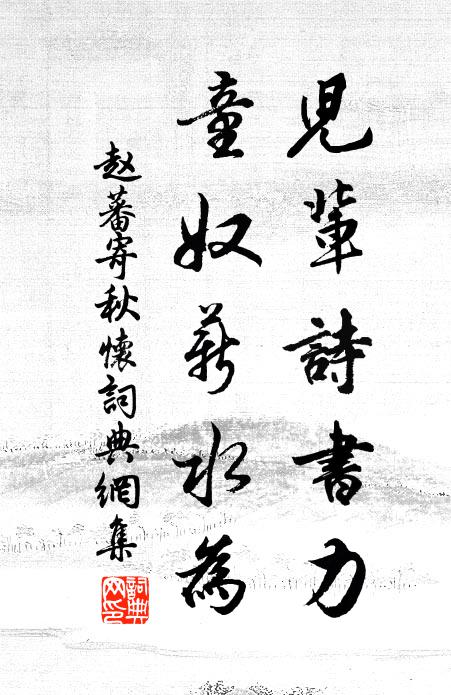 赵蕃儿辈诗书力，童奴薪水为书法作品欣赏