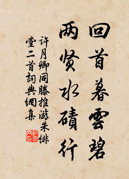 许月卿回首暮云碧，两贤水碛行书法作品欣赏