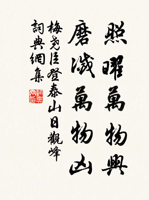 梅尧臣照曜万物兴，磨灭万物凶书法作品欣赏