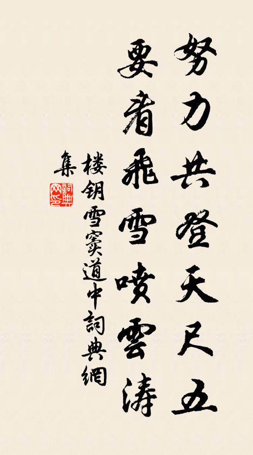 楼钥努力共登天尺五，要看飞雪喷云涛书法作品欣赏
