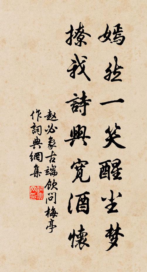 赵必象嫣然一笑醒尘梦，撩我诗兴宽酒怀书法作品欣赏