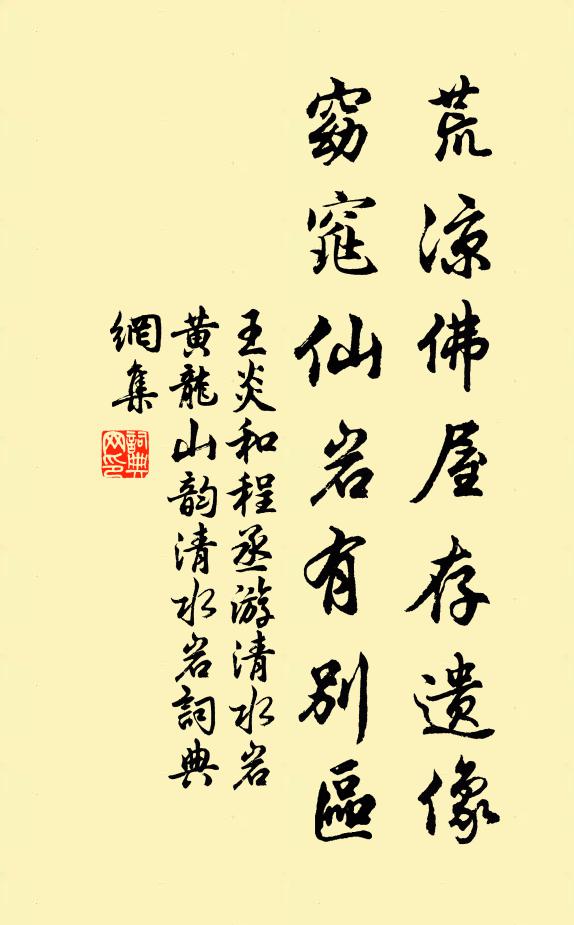 王炎荒凉佛屋存遗像，窈窕仙岩有别区书法作品欣赏