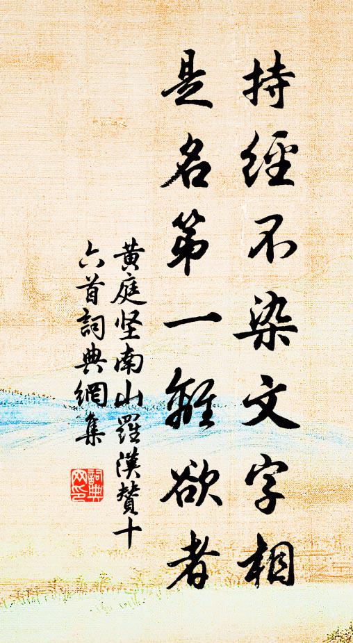 黄庭坚持经不染文字相，是名第一离欲者书法作品欣赏