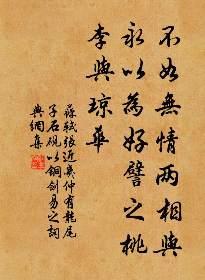 苏轼不如无情两相与，永以为好譬之桃李与琼华书法作品欣赏