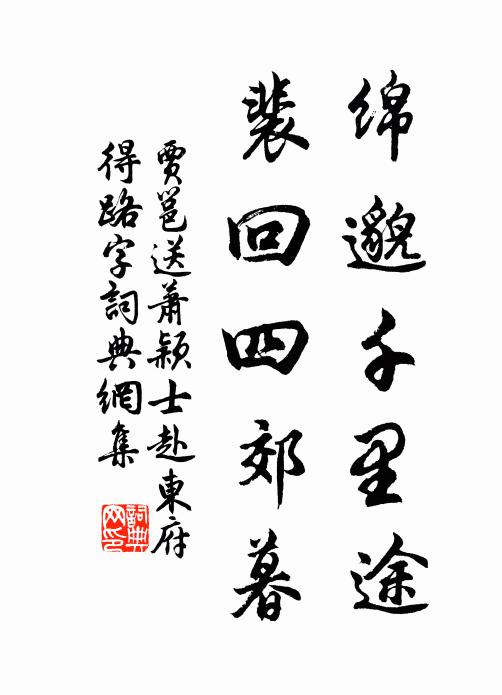 贾邕绵邈千里途，裴回四郊暮书法作品欣赏