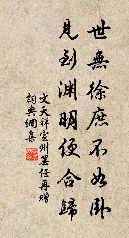 文天祥世无徐庶不如卧，见到渊明便合归书法作品欣赏
