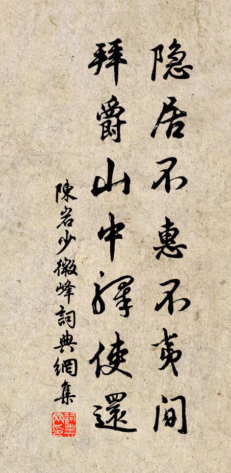 陈岩隐居不惠不夷间，拜爵山中驿使还书法作品欣赏