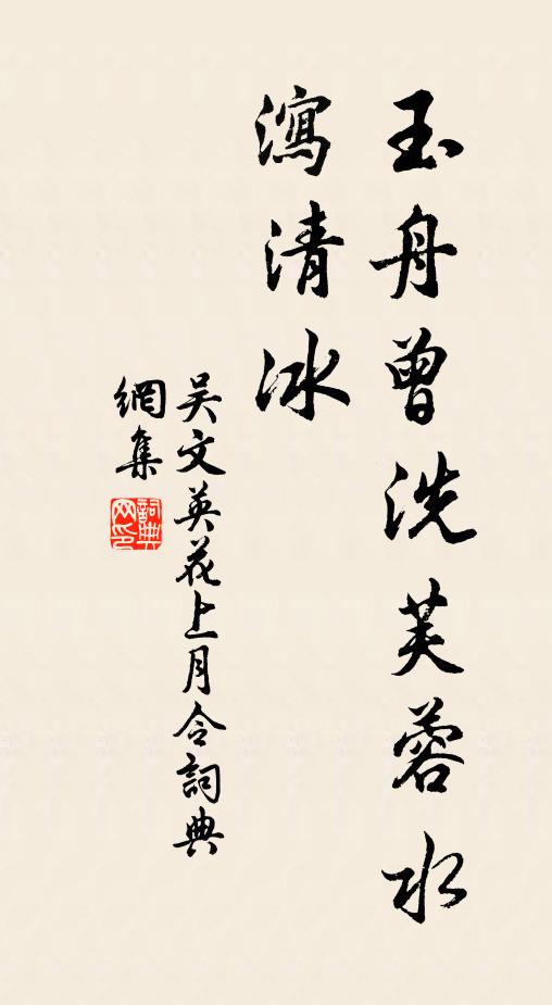 吴文英玉舟曾洗芙蓉水，泻清冰书法作品欣赏