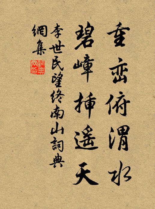 李世民重峦俯渭水，碧嶂插遥天书法作品欣赏