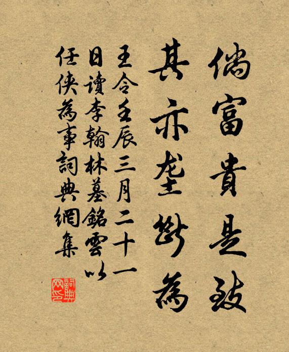 王令倘富贵是致，其亦垄断为书法作品欣赏