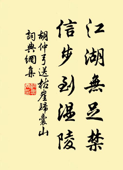 胡仲弓江湖无足禁，信步到温陵书法作品欣赏