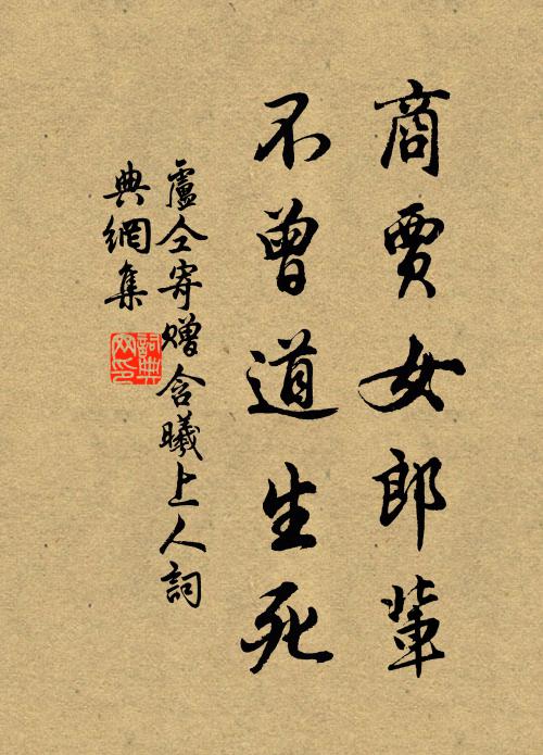 卢仝商贾女郎辈，不曾道生死书法作品欣赏