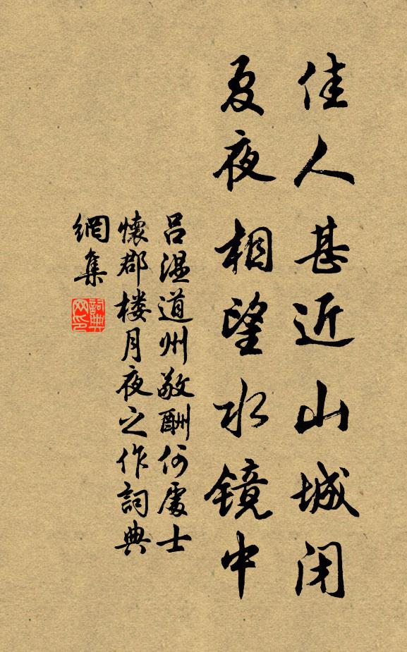 吕温佳人甚近山城闭，夏夜相望水镜中书法作品欣赏