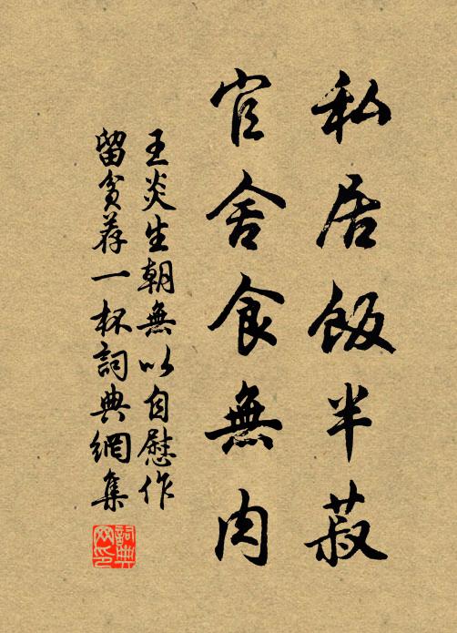 王炎私居饭半菽，官舍食无肉书法作品欣赏