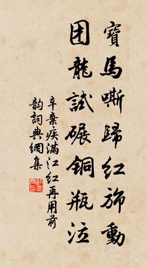 辛弃疾宝马嘶归红旆动，团龙试碾铜瓶泣书法作品欣赏