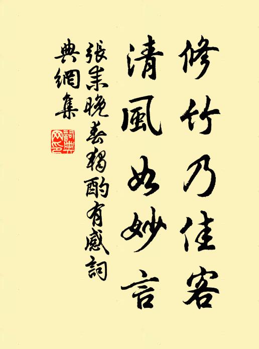 张耒修竹乃佳客，清风如妙言书法作品欣赏