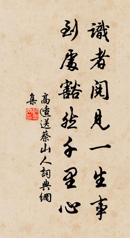 高适识者阅见一生事，到处豁然千里心书法作品欣赏
