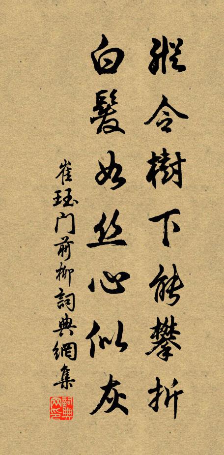 崔珏纵令树下能攀折，白发如丝心似灰书法作品欣赏
