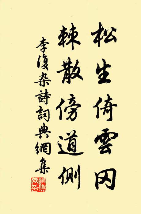 李复松生倚云冈，棘散傍道侧书法作品欣赏