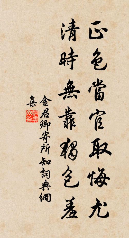 金君卿正色当官取悔尤，清时无靠独包羞书法作品欣赏