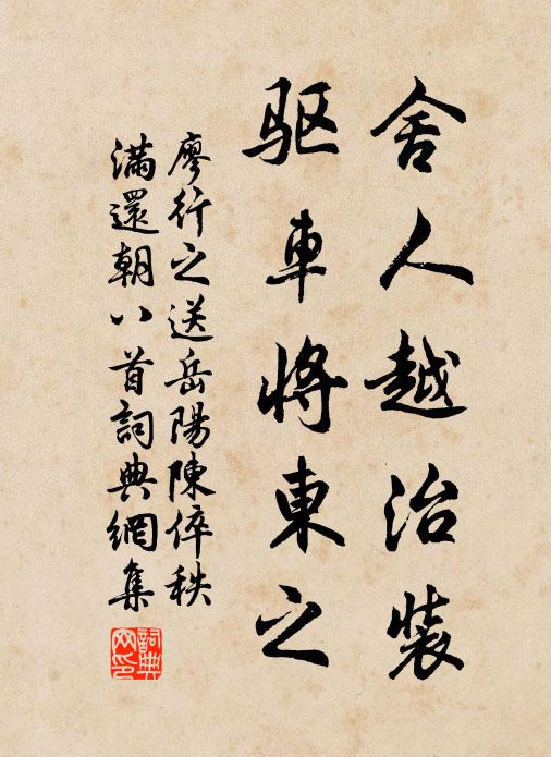 廖行之舍人越治装，驱车将东之书法作品欣赏