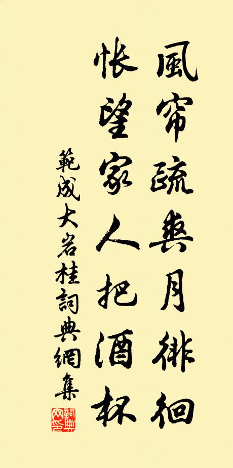 范成大风帘疏爽月徘徊，怅望家人把酒杯书法作品欣赏