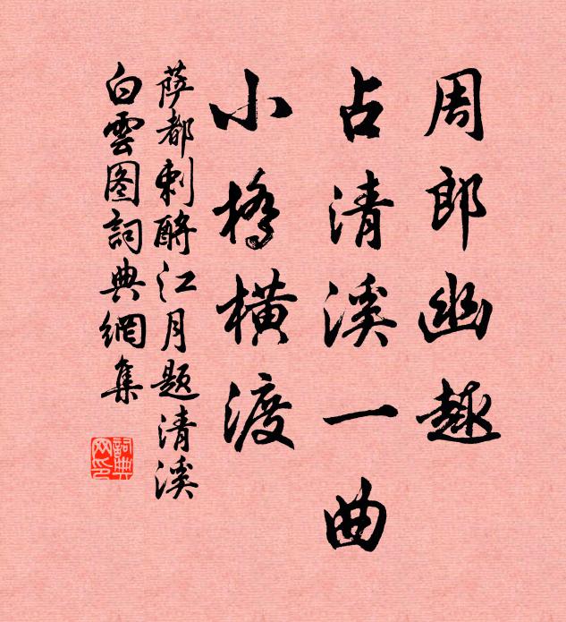 萨都剌周郎幽趣，占清溪一曲，小桥横渡书法作品欣赏