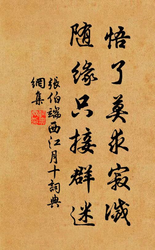 张伯端悟了莫求寂灭，随缘只接群迷书法作品欣赏