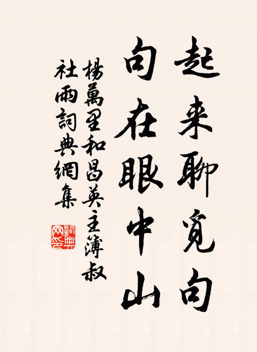 杨万里起来聊觅句，句在眼中山书法作品欣赏