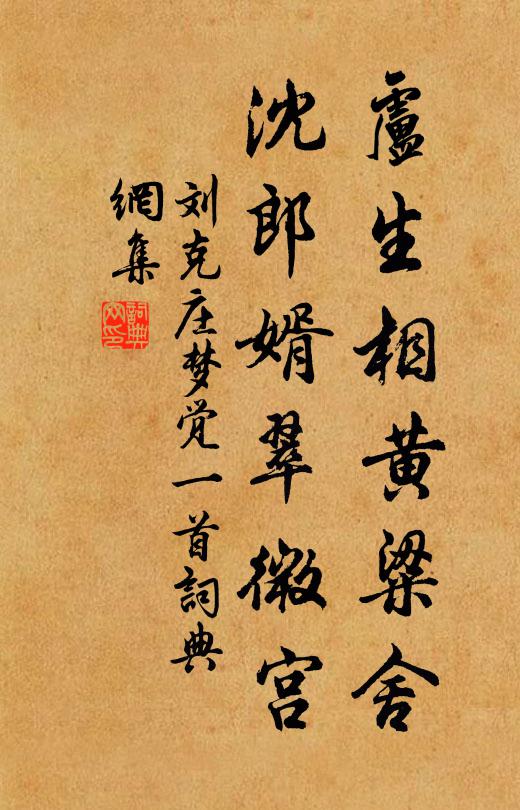 刘克庄卢生相黄粱舍，沈郎婿翠微宫书法作品欣赏