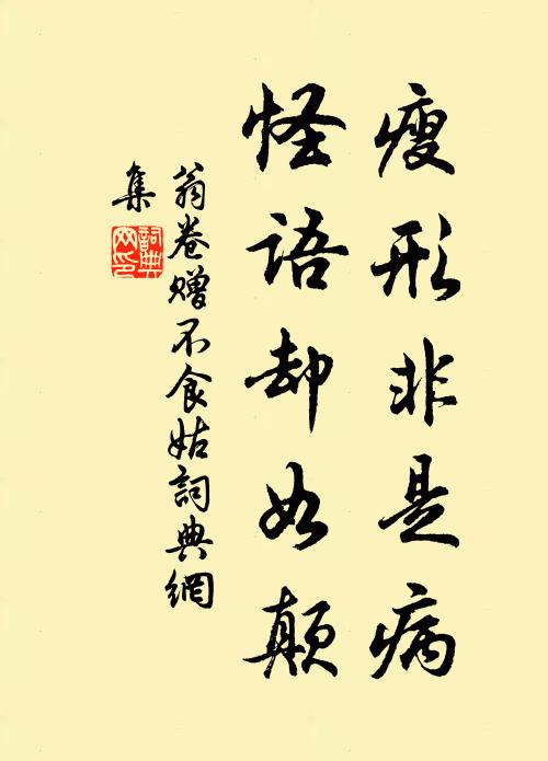 翁卷瘦形非是病，怪语却如颠书法作品欣赏