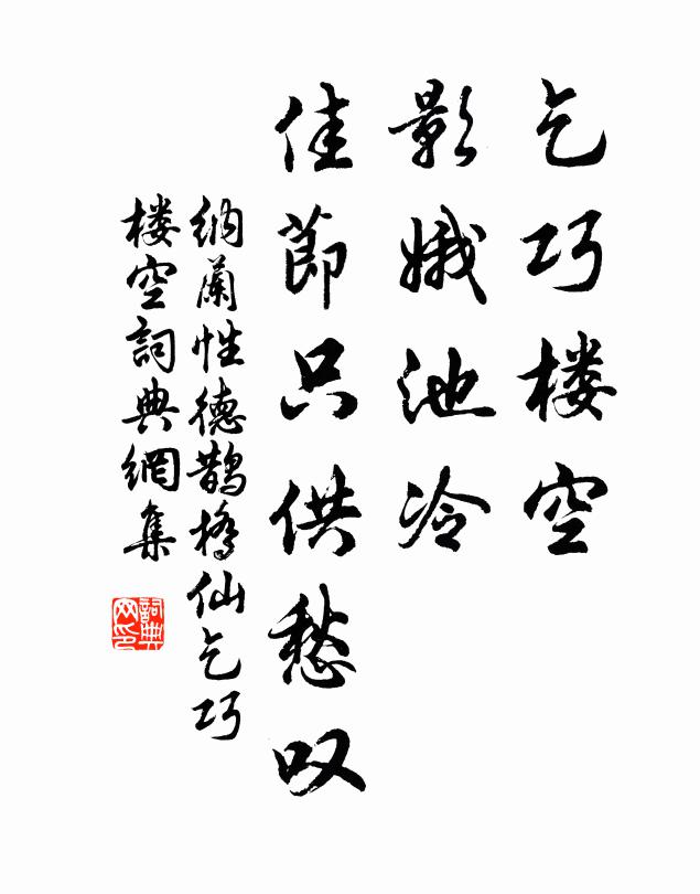 纳兰性德乞巧楼空，影娥池冷，佳节只供愁叹书法作品欣赏