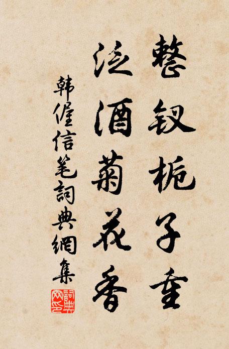 韩偓整钗栀子重，泛酒菊花香书法作品欣赏