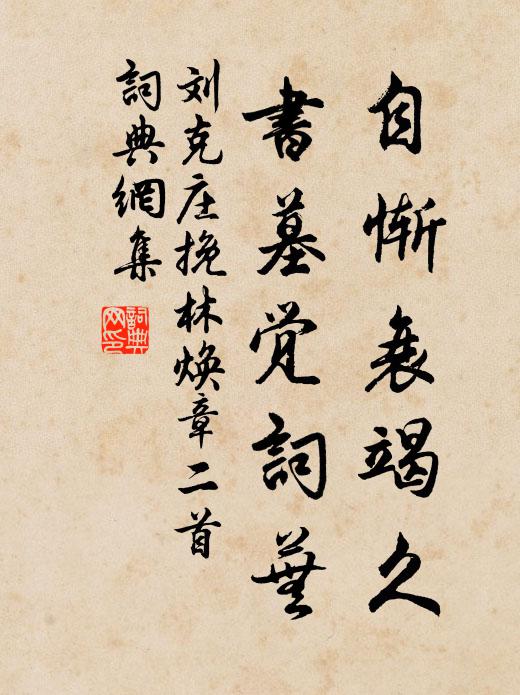 刘克庄自惭衰竭久，书墓觉词芜书法作品欣赏