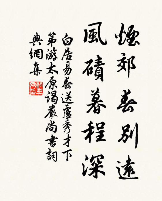 白居易烟郊春别远，风碛暮程深书法作品欣赏