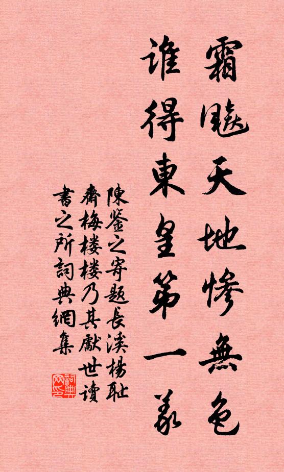 陈鉴之霜飚天地惨无色，谁得东皇第一义书法作品欣赏