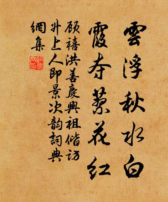 顾禧云浮秋水白，霞夺蓼花红书法作品欣赏