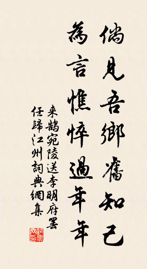 来鹄倘见吾乡旧知己，为言憔悴过年年书法作品欣赏