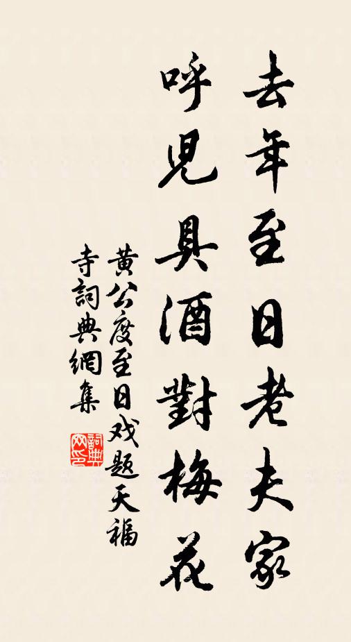 黄公度去年至日老夫家，呼儿具酒对梅花书法作品欣赏