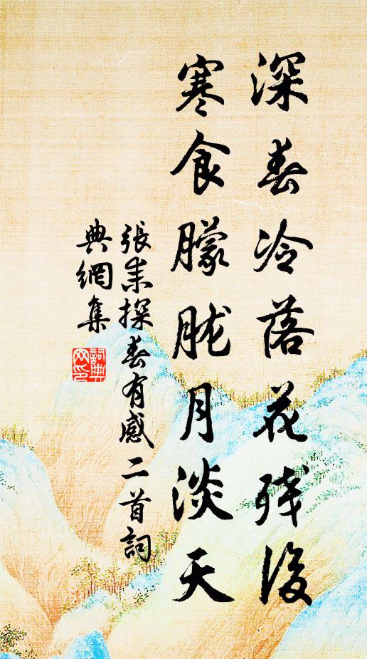 张耒深春冷落花残后，寒食朦胧月淡天书法作品欣赏