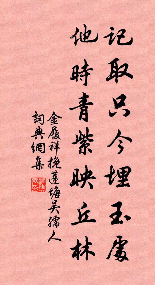 金履祥记取只今埋玉处，他时青紫映丘林书法作品欣赏